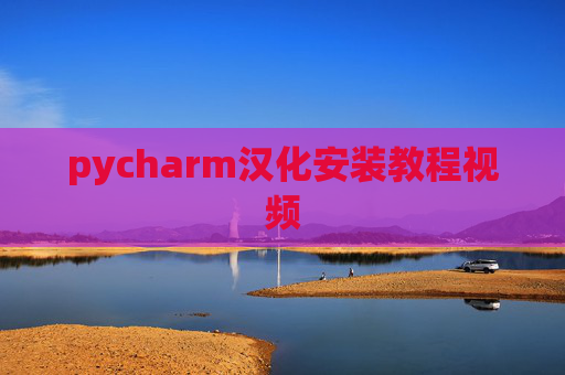 pycharm汉化安装教程视频 pycharm汉化安装教程视频