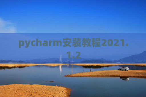 pycharm安装教程2021.1.2