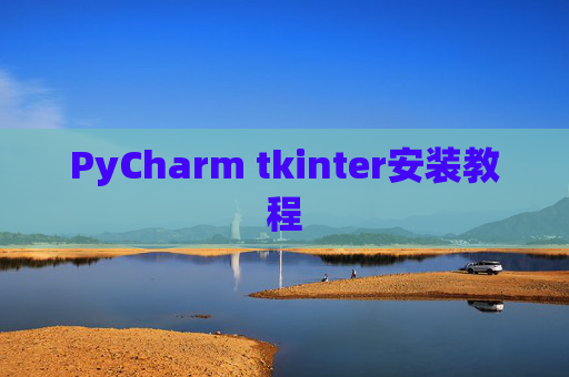 PyCharm tkinter安装教程