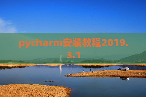 pycharm安装教程2019.3.1